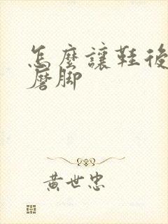 怎么让鞋后跟不磨脚