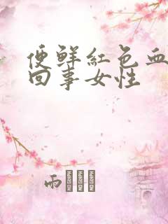 便鲜红色血怎么回事女性