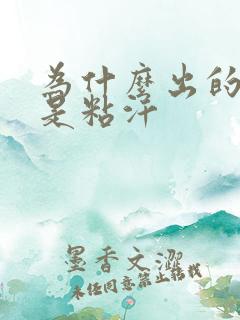 为什么出的汗都是粘汗