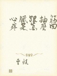 心脏跟抽筋一样疼是怎么回事