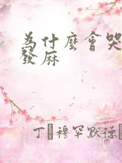 为什么会哭到脸发麻