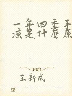 一年四季手脚冰凉是什么原因女性