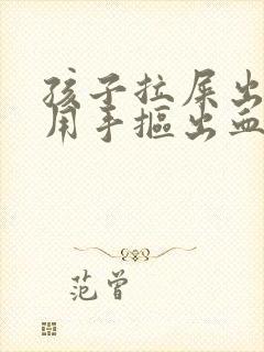 孩子拉屎出不来用手抠出血了