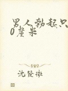 男人勃起只有10厘米