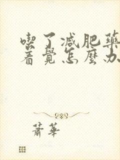 吃了减肥药睡不着觉怎么办