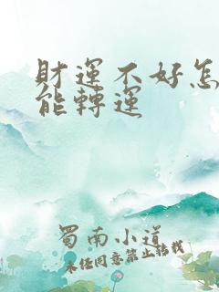 财运不好怎样才能转运