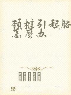 颈椎引起胳膊痛怎么办