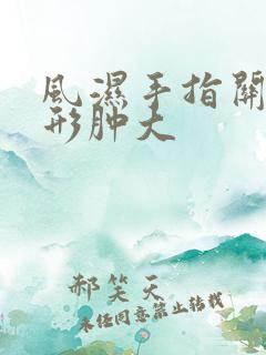 风湿手指关节变形肿大