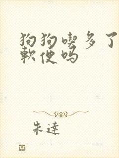 狗狗吃多了会拉软便吗