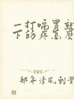 一打嗝胃就揪一下的疼怎么办