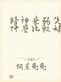 精神衰弱失眠吃什么比较好