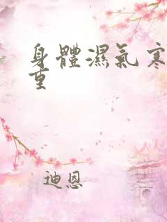 身体湿气寒气太重