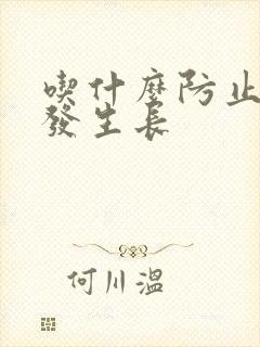 吃什么防止白头发生长