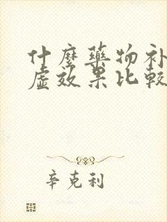 什么药物补肾阴虚效果比较好