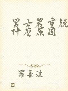 男士严重脱发是什么原因