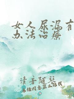 女人尿漏有什么办法治疗