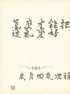 怎么才能把自己运气变好