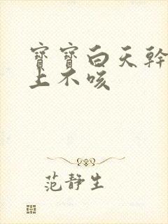 宝宝白天干咳晚上不咳