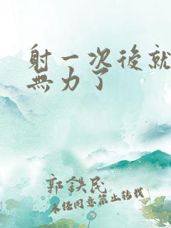 射一次后就疲软无力了