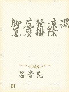 脚底发凉湿气重怎么排除