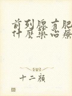 前列腺有肥大吃什么药治疗