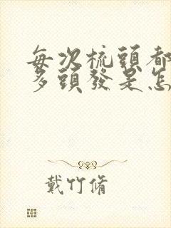 每次梳头都掉很多头发是怎么回事