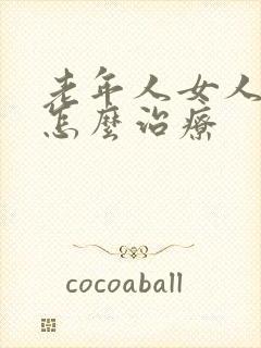 老年人女人漏尿怎么治疗