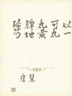 归脾丸可以和归芍地黄丸一起吃吗