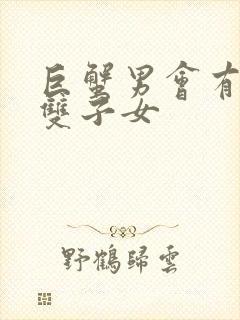 巨蟹男会有多宠双子女