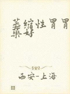 萎缩性胃胃炎吃药好