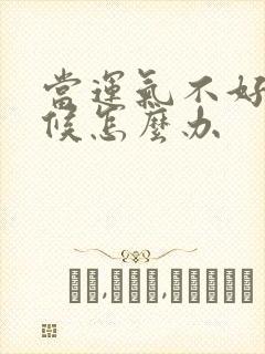 当运气不好的时候怎么办