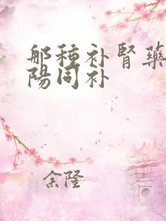 那种补肾药能阴阳同补