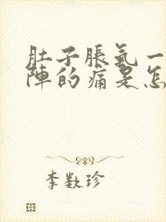 肚子胀气一阵一阵的痛是怎么回事