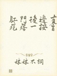 肛门后边有个硬疙瘩一按会疼怎么回事