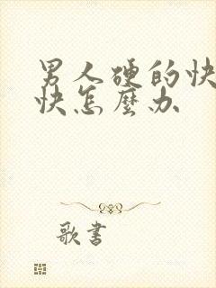 男人硬的快软的快怎么办