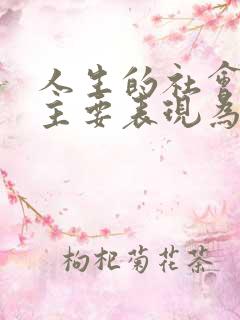 人生的社会价值主要表现为