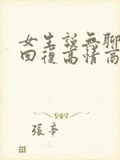 女生说无聊怎么回复高情商