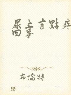 尿上有点疼怎么回事