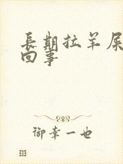 长期拉羊屎怎么回事