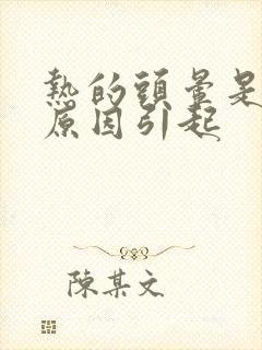 热的头晕是什么原因引起