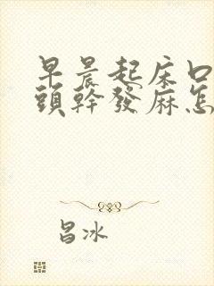 早晨起床口苦舌头干发麻怎么回事