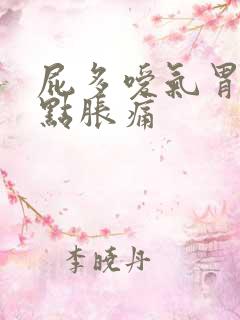 屁多嗳气胃部有点胀痛