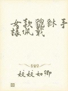 女款貔貅手链怎样佩戴