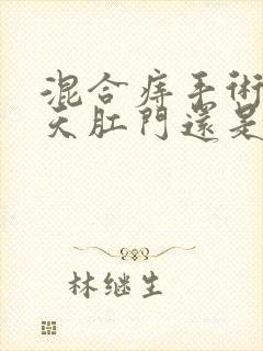 混合痔手术22天肛门还是坠胀