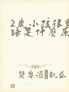 2岁小孩很难入睡是什么原因造成的