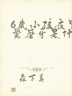 6岁小孩夜里睡觉磨牙是什么原因引起的