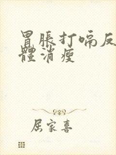 胃胀打嗝反酸身体消瘦