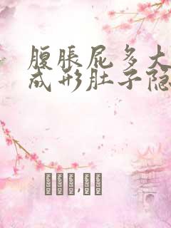 腹胀屁多大便不成形肚子隐痛