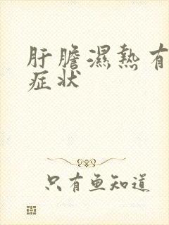 肝胆湿热有哪些症状