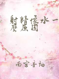 射精像水一样什么原因